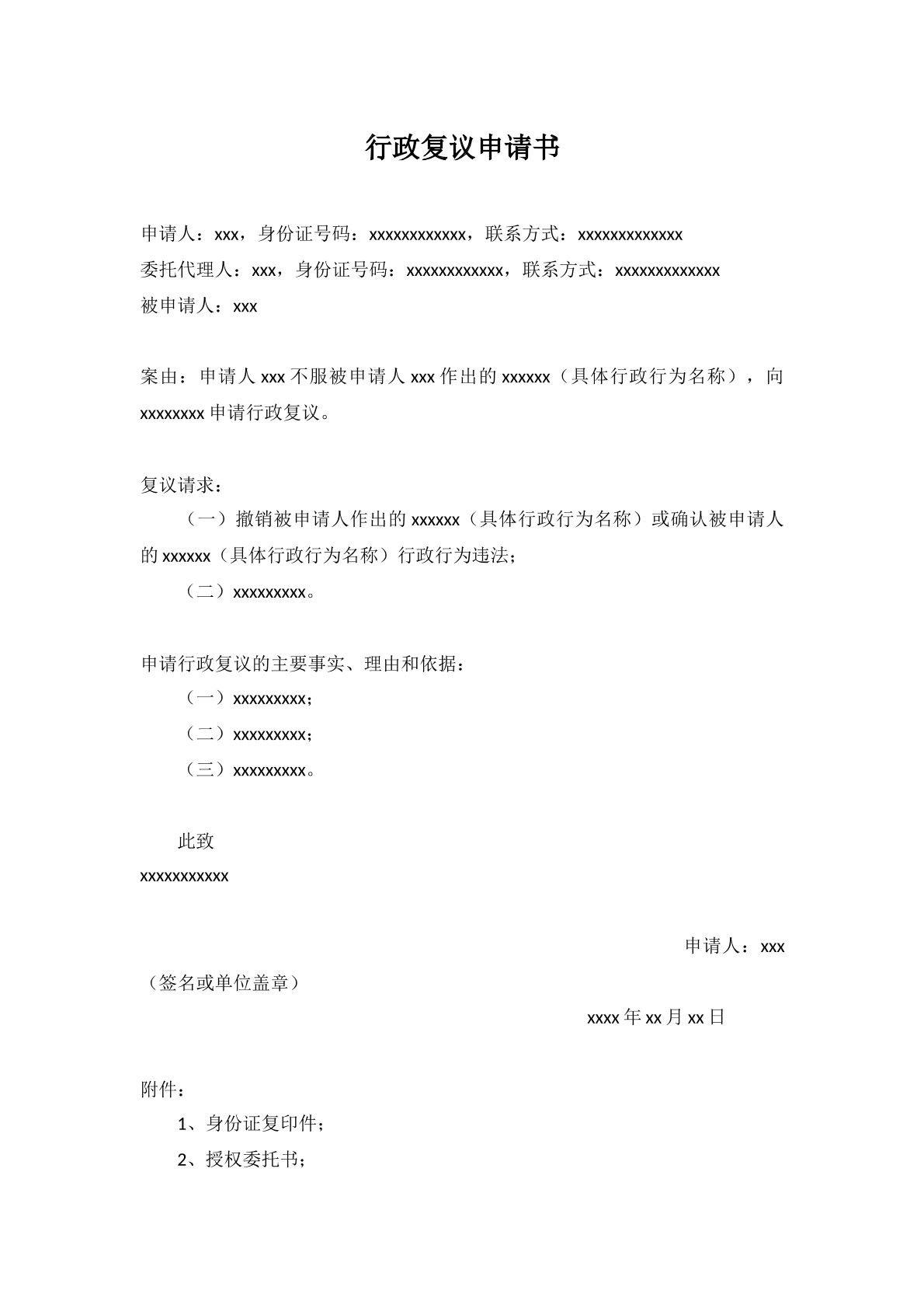 行政复议申请书1