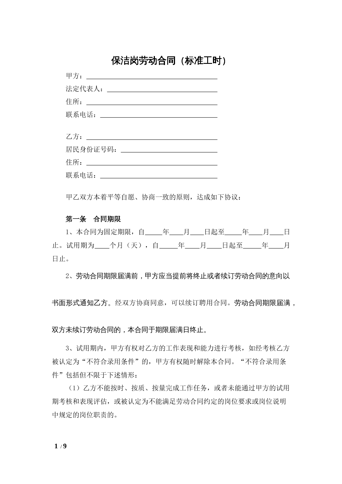 保洁岗劳动合同（标准工时制）