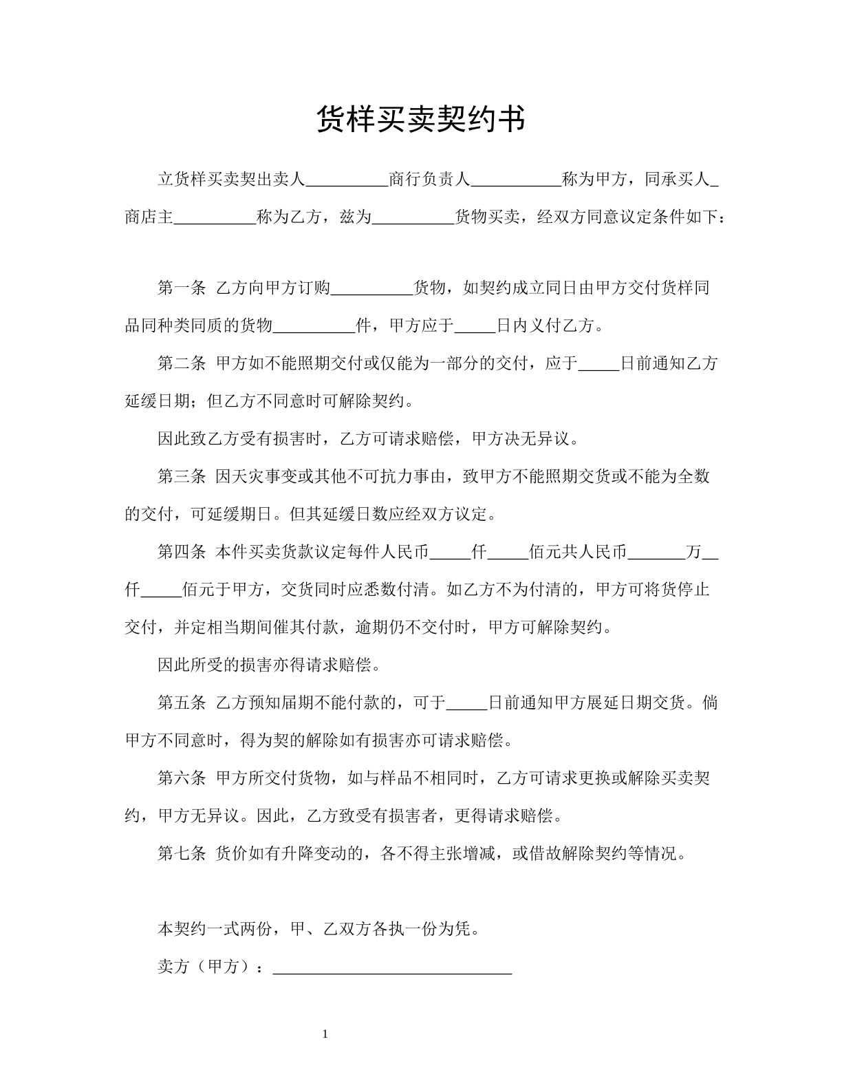货样买卖契约书