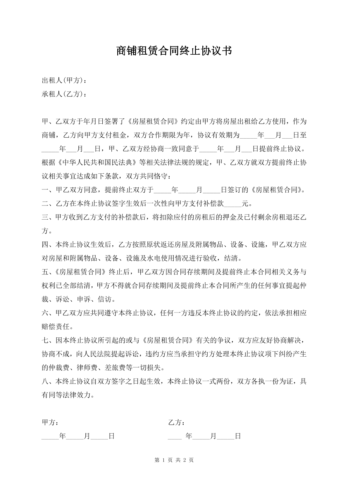 商铺租赁合同终止协议书