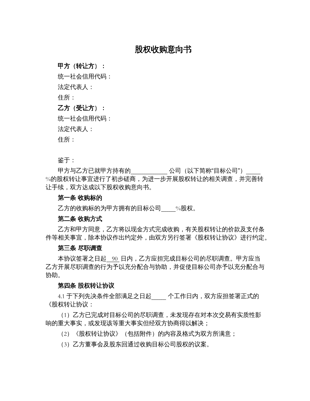 股权收购意向书