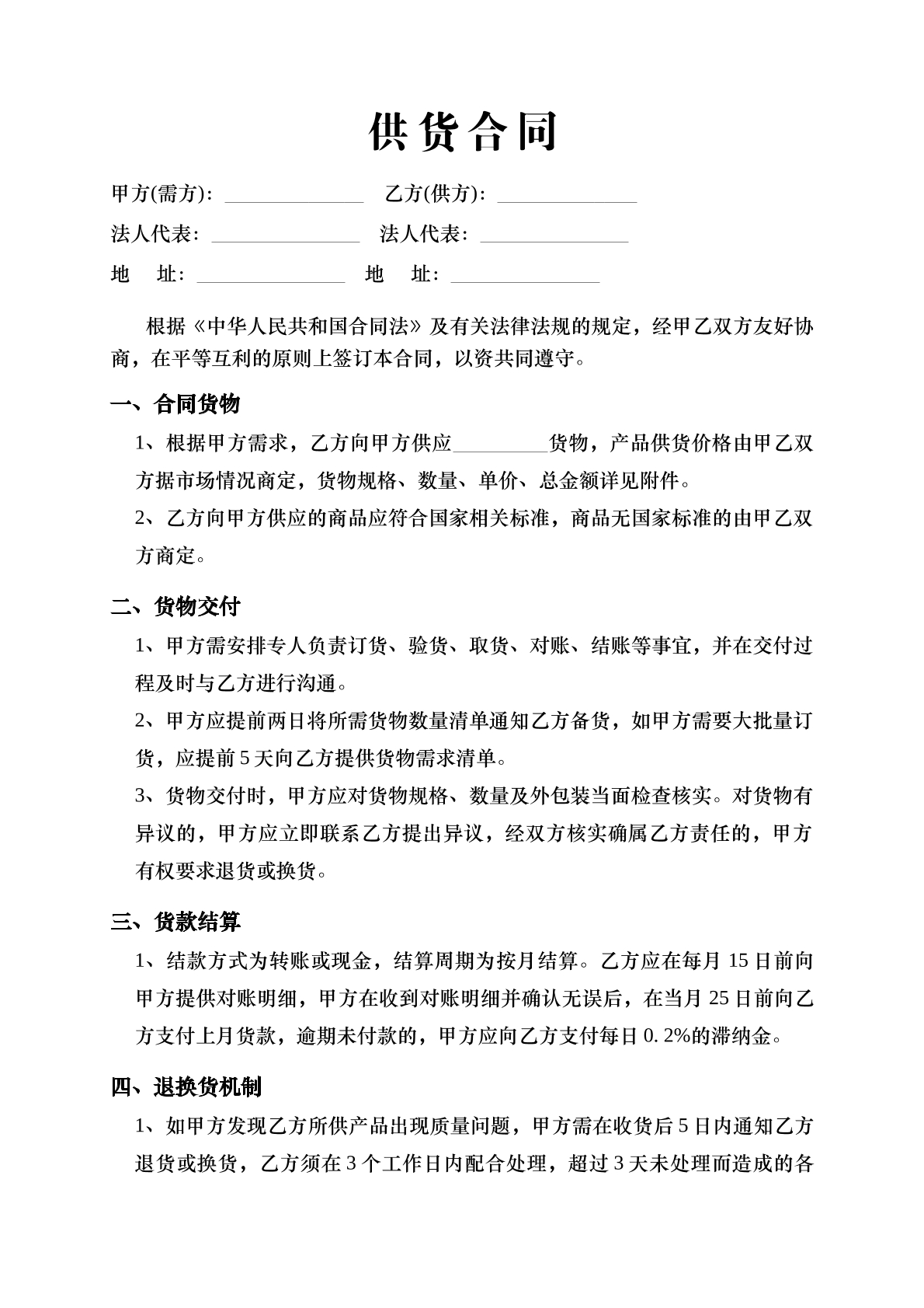 货物供应合同