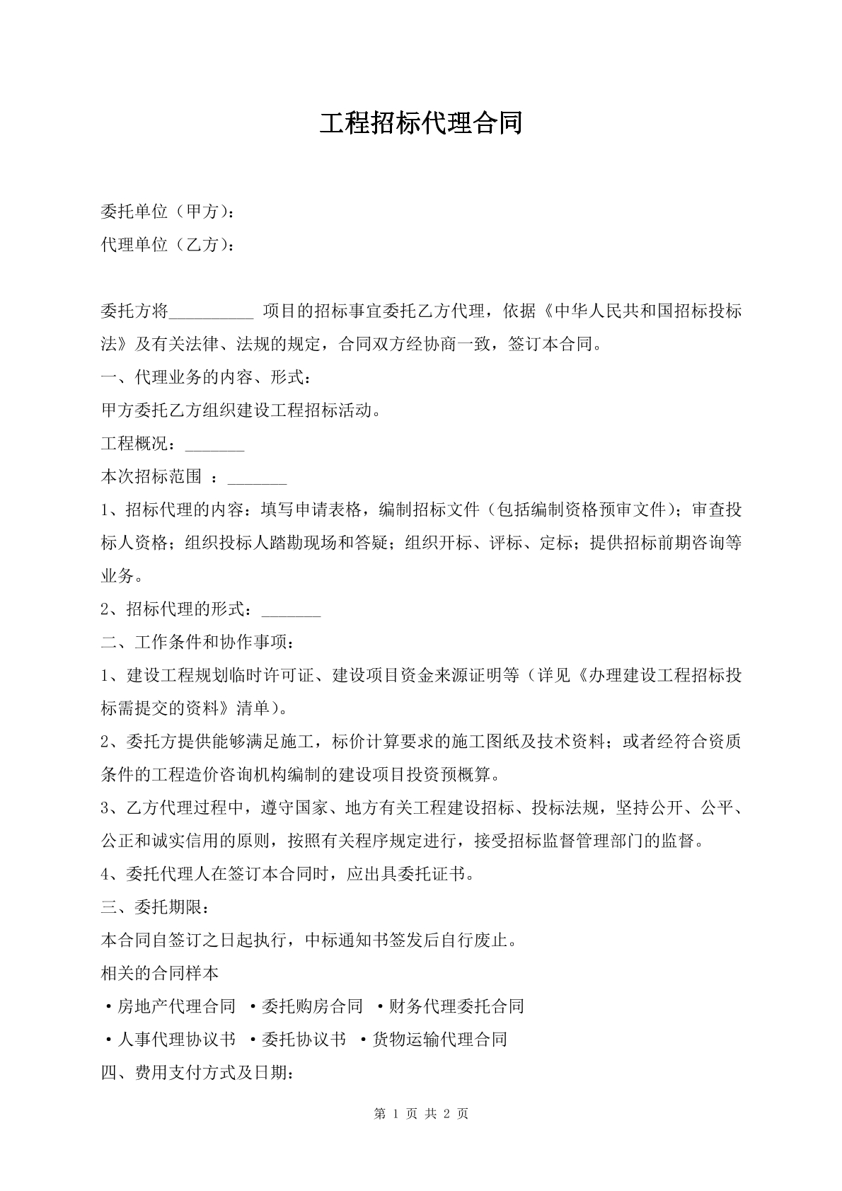 工程招标代理合同