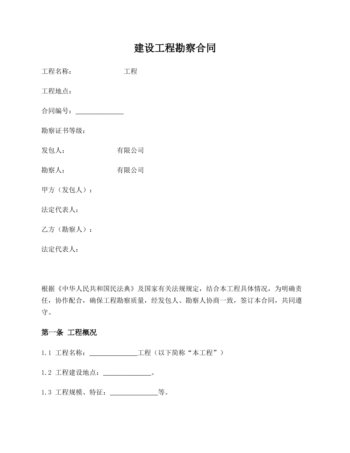 建设工程勘察合同