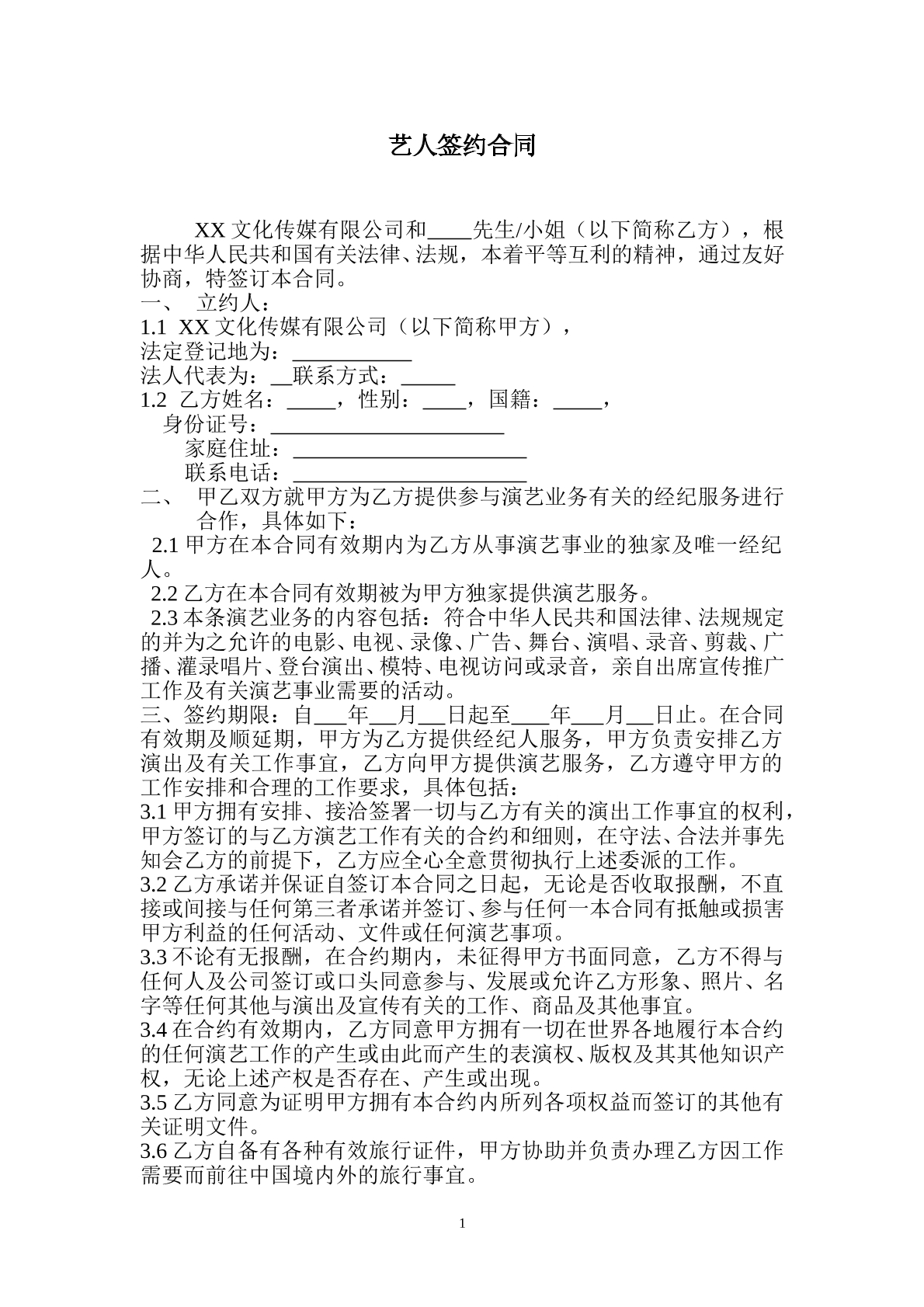 艺人签约合同书