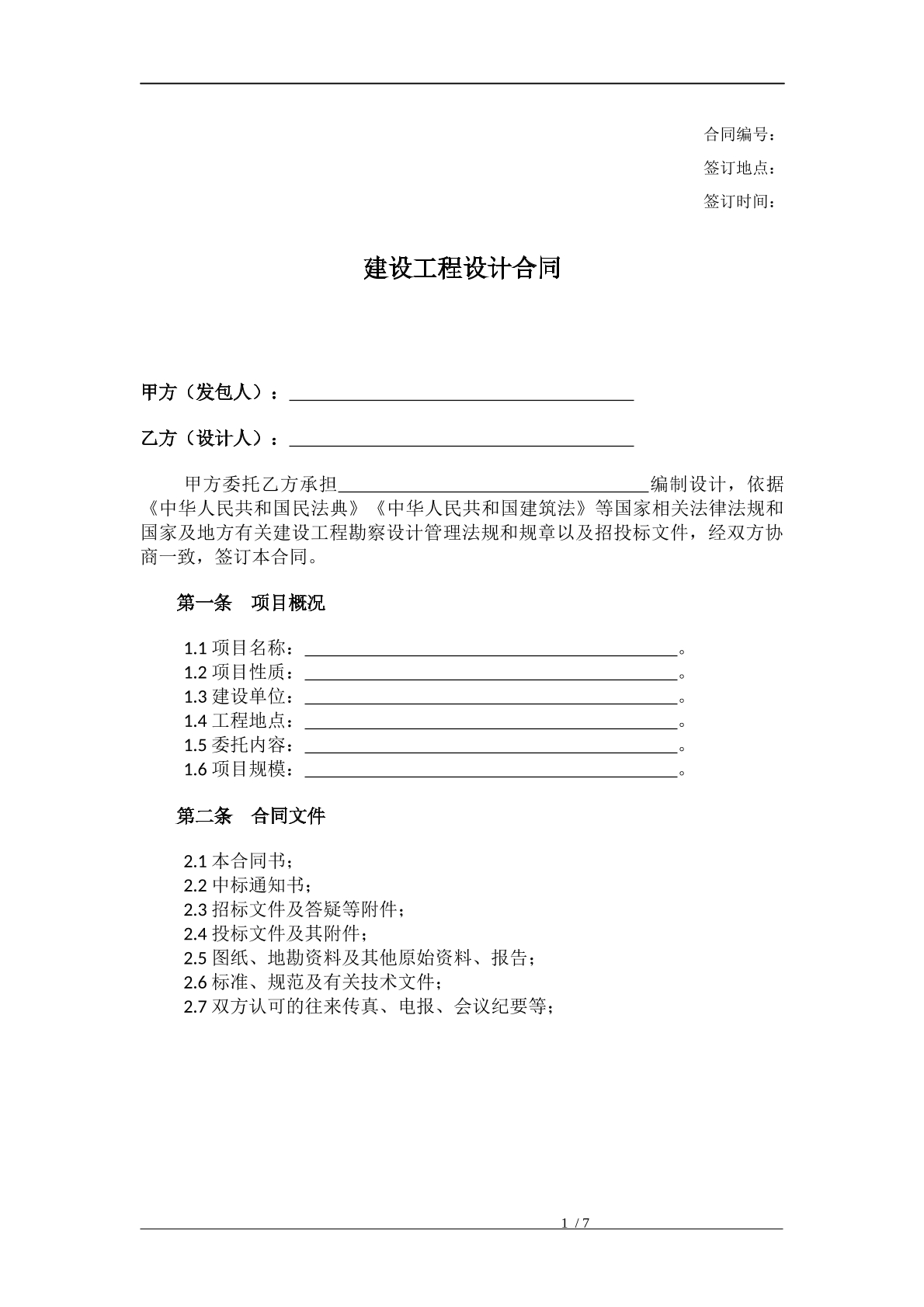 建设工程设计合同