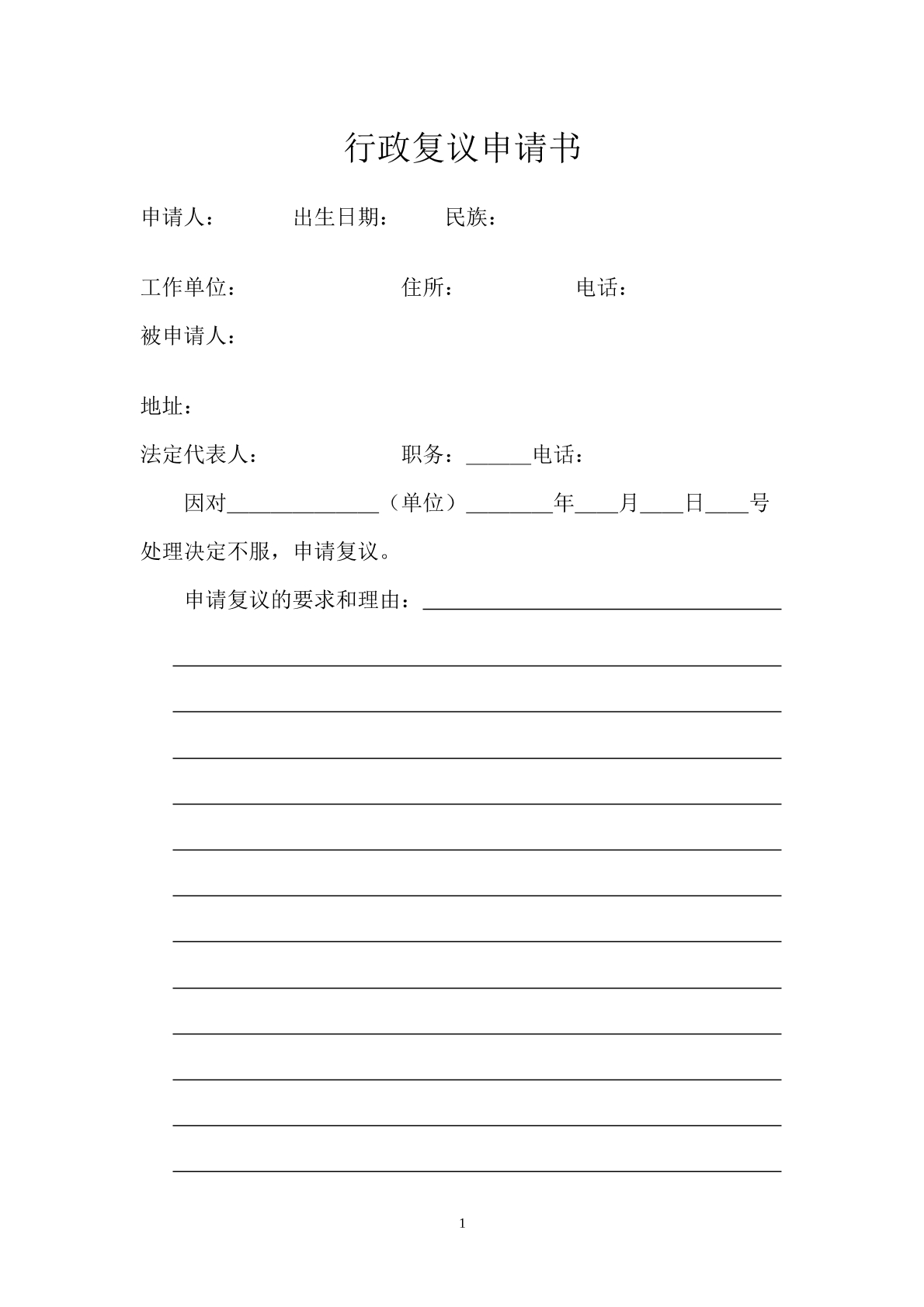 行政复议申请书3
