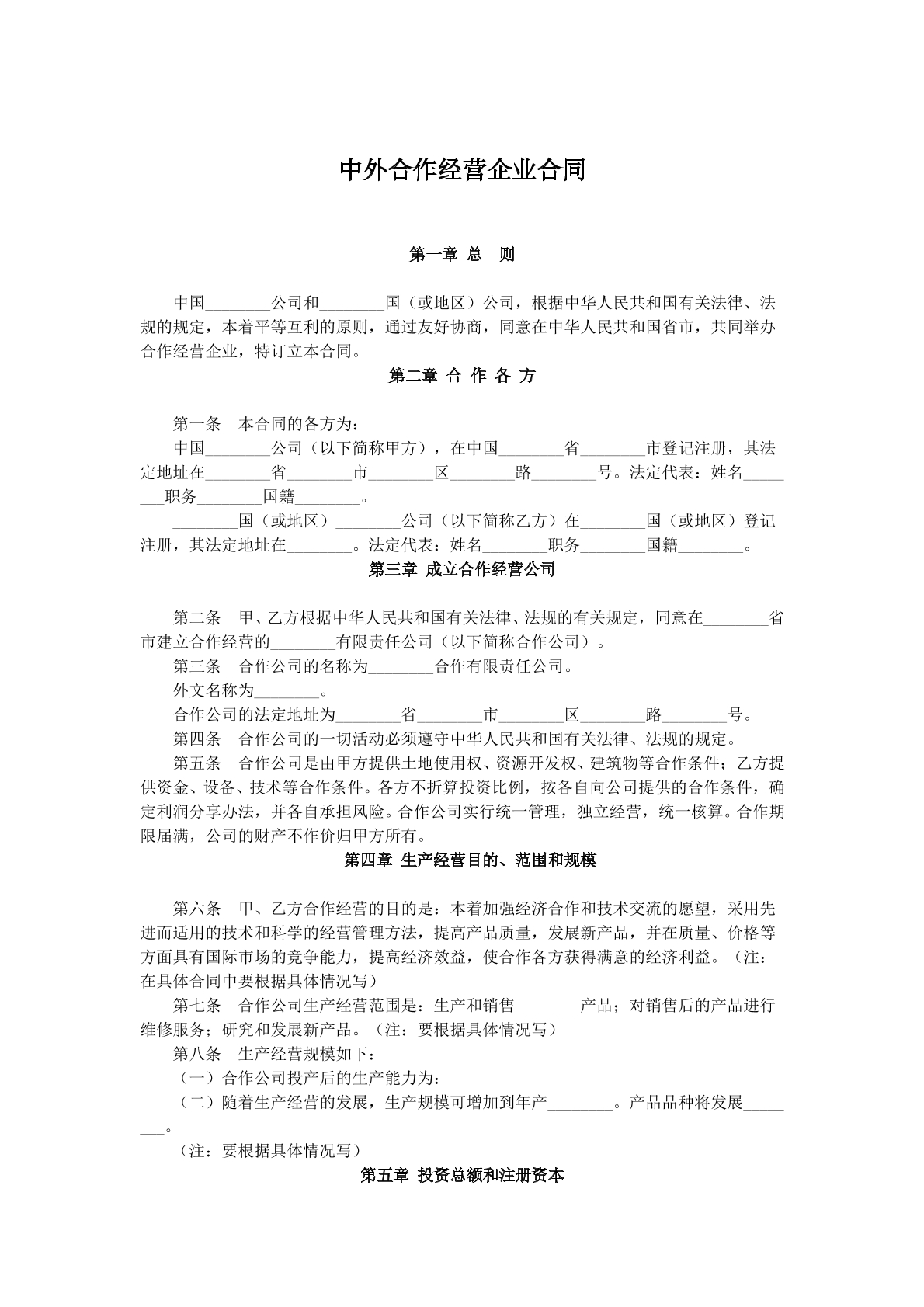 中外合作经营企业协议