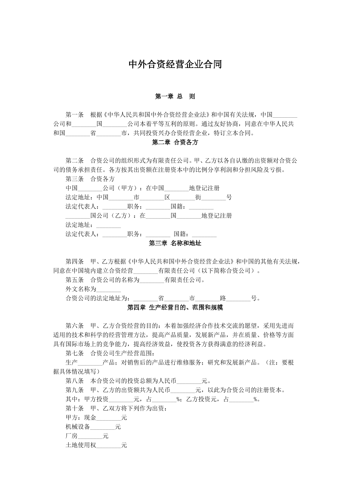 中外合资经营企业协议