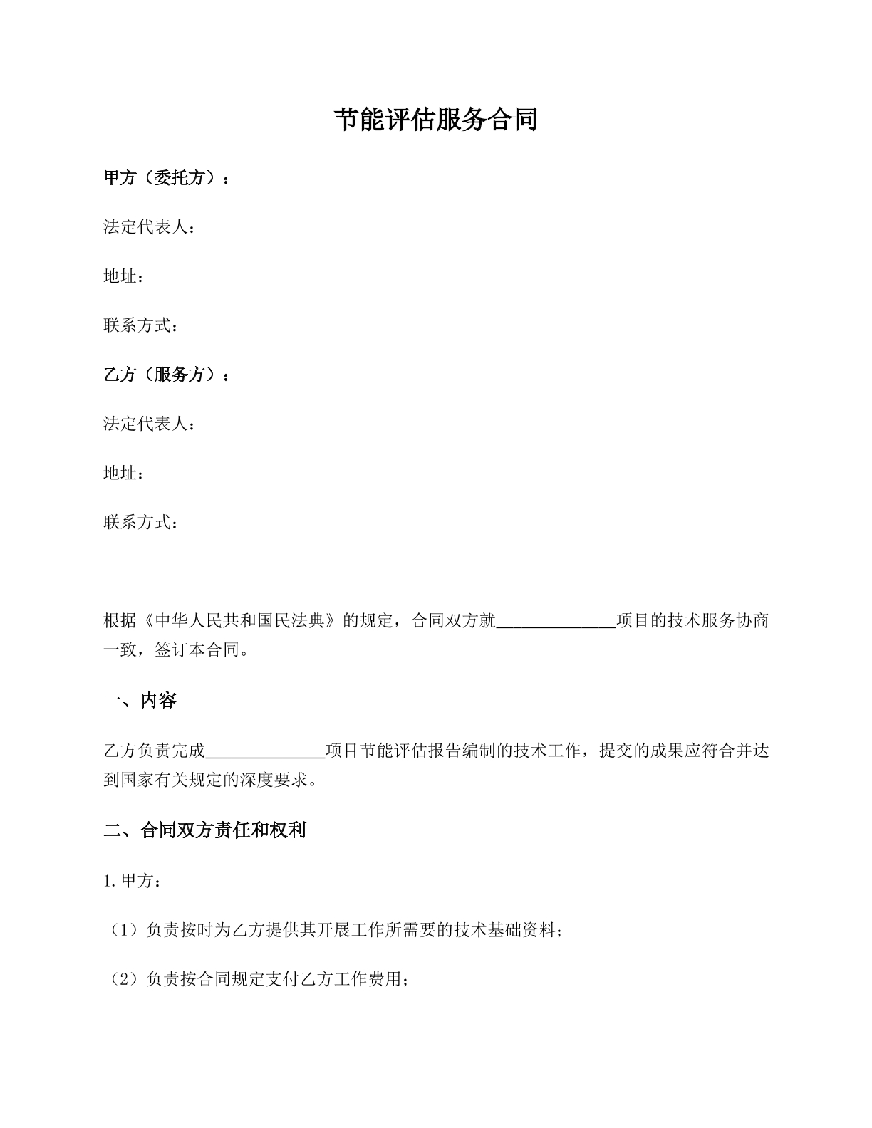 节能评估服务合同