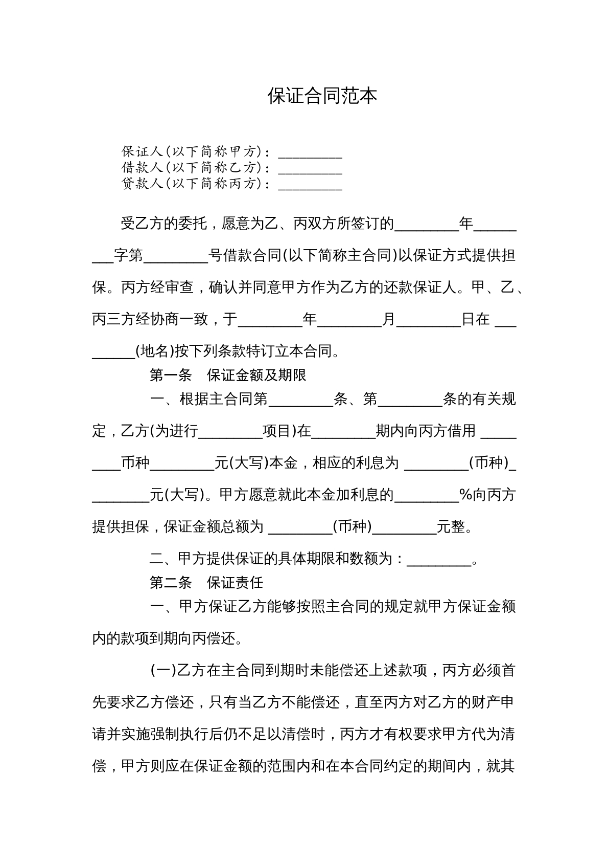 保证合同范本