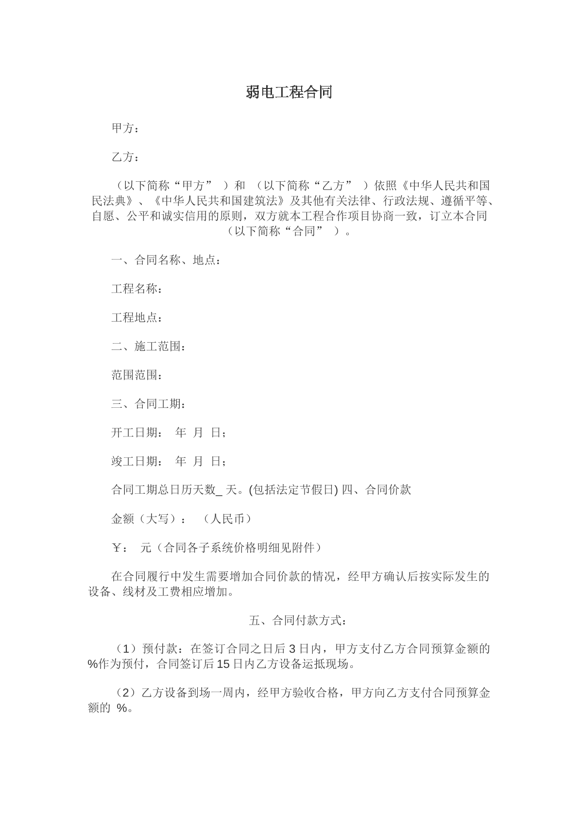 弱点施工合同