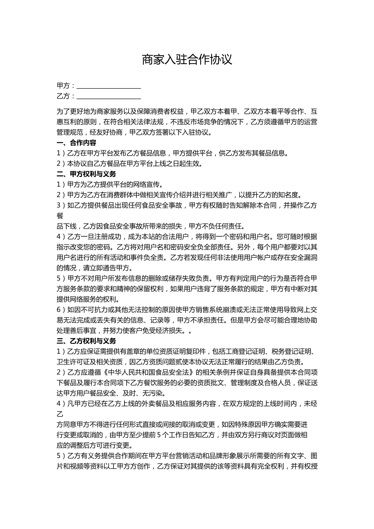 商家入驻合作协议-超市合作专用