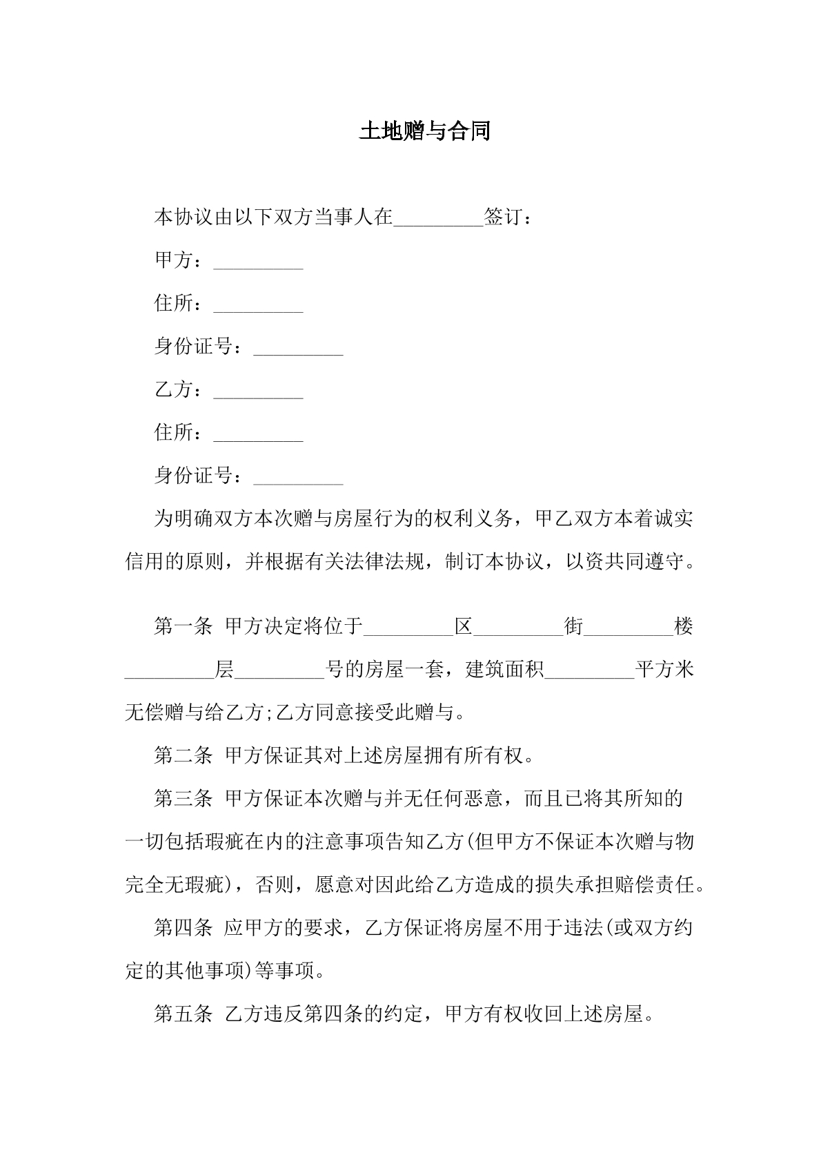 土地赠与合同