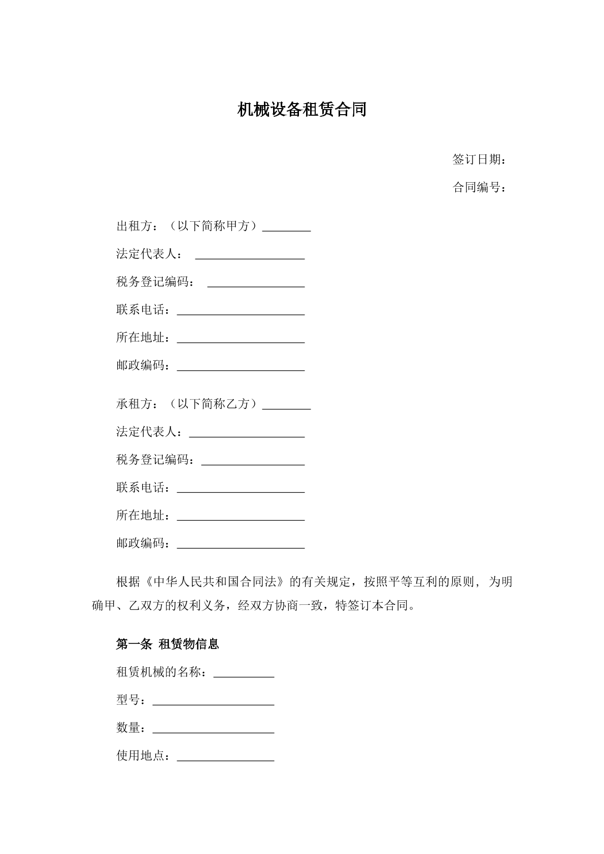 机械设备租赁合同