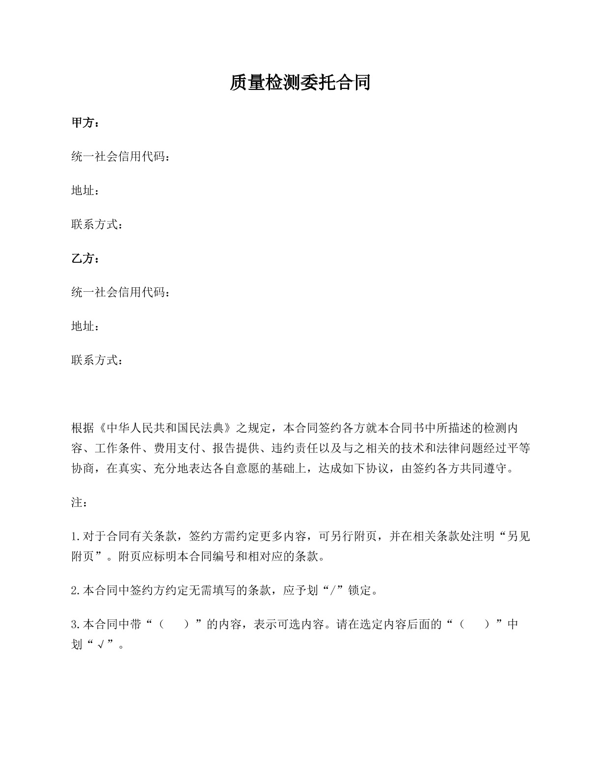 质量检测委托合同