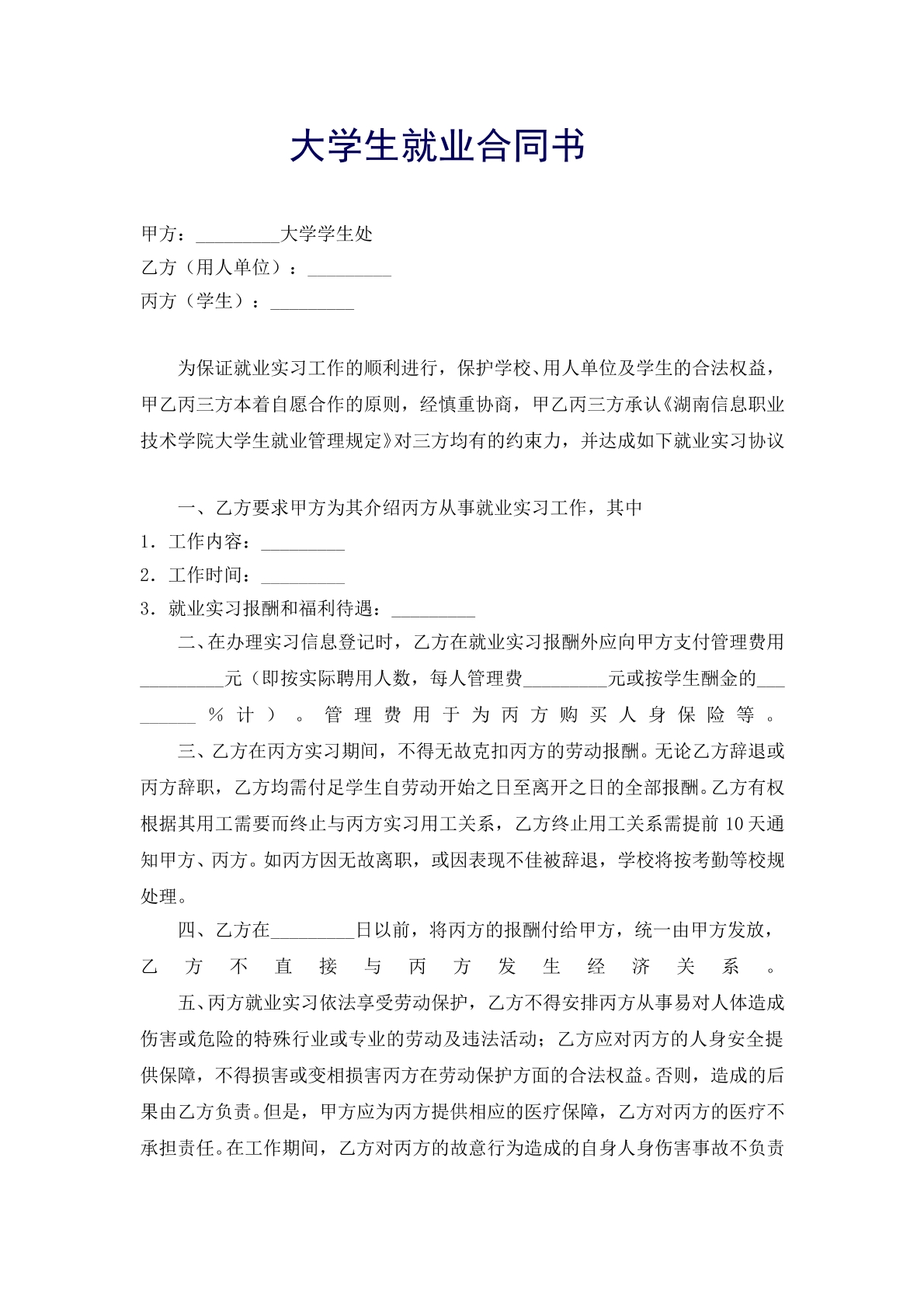 大学生就业合同