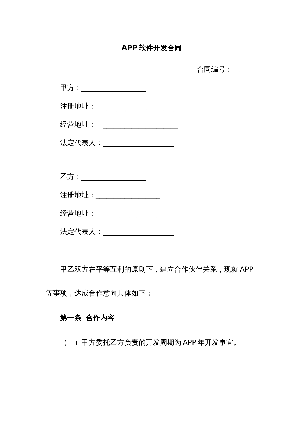 APP软件开发合同范本