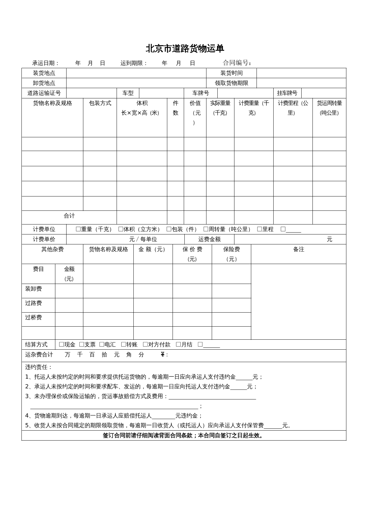 道路货物运输合同