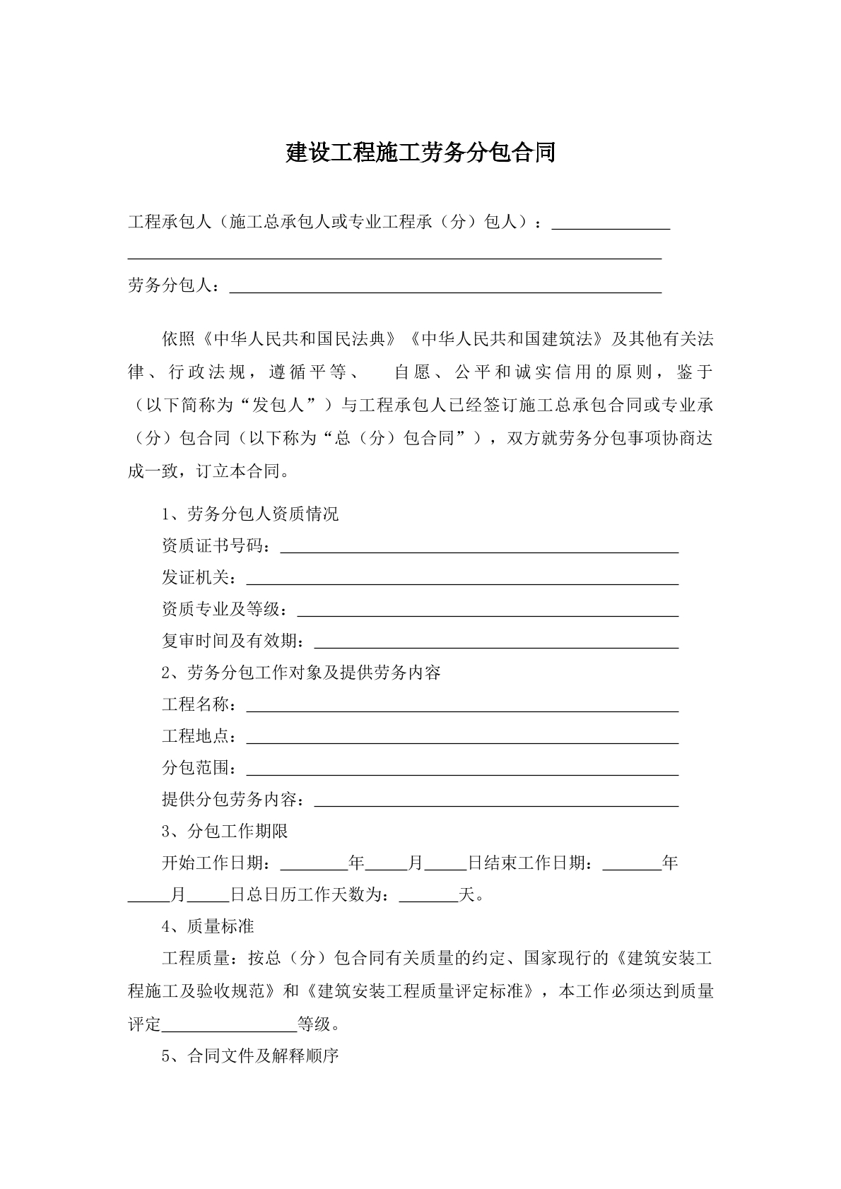 建设工程施工劳务分包合同