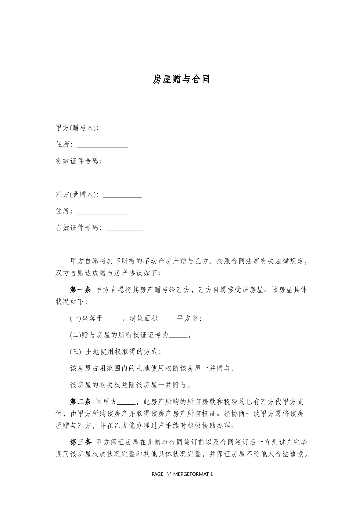 房屋赠予合同一