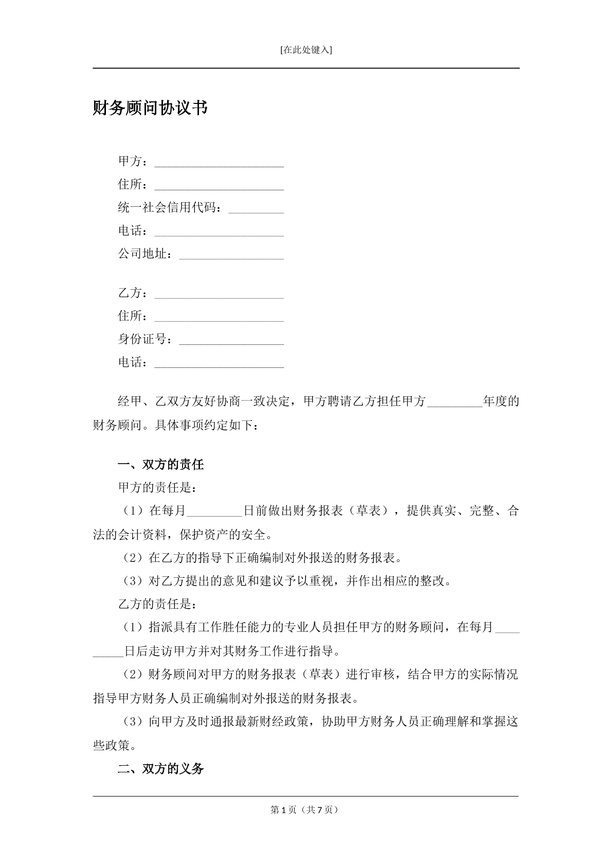 财务顾问协议