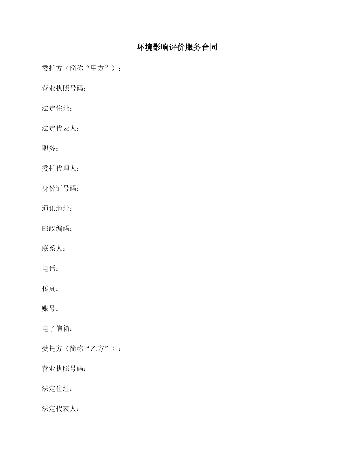 环境影响评价服务合同