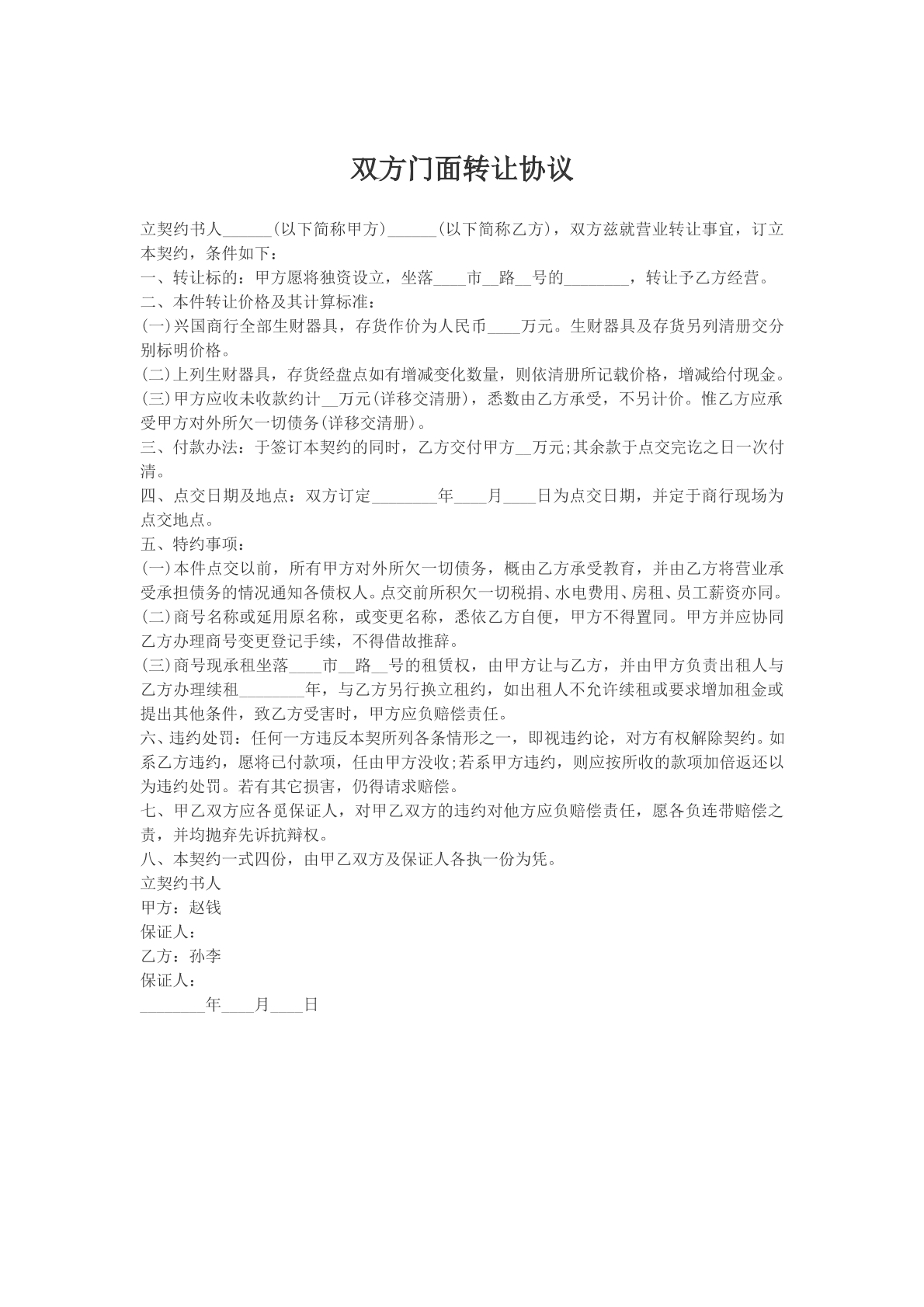 双方门面转让协议