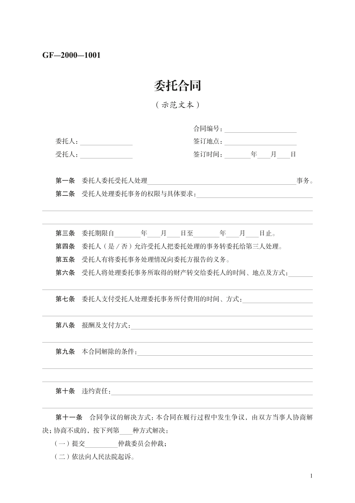 委托合同