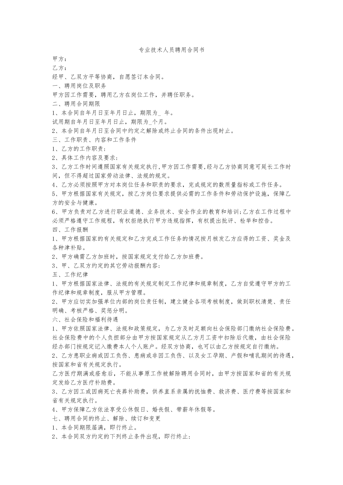 聘用合同（专业技术人员）