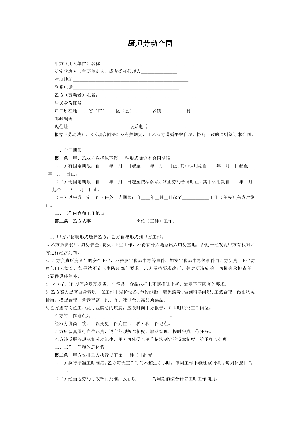 厨师劳动合同