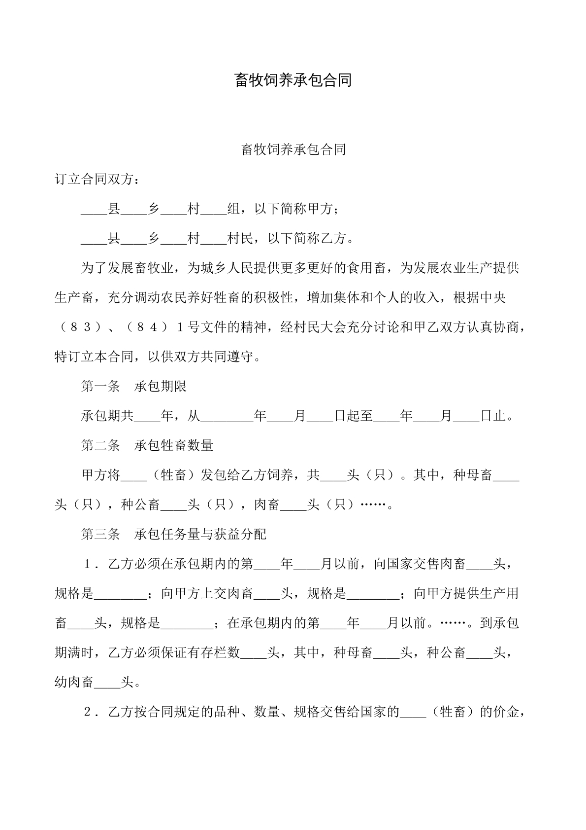 畜牧饲养承包合同