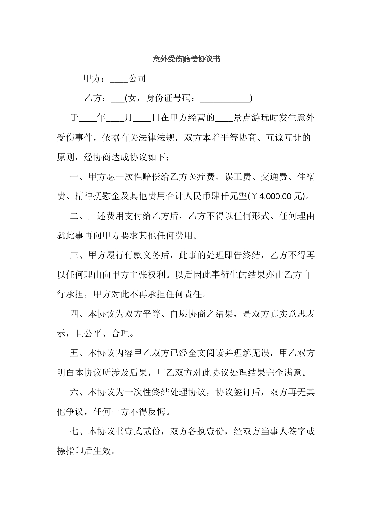 意外受伤赔偿协议