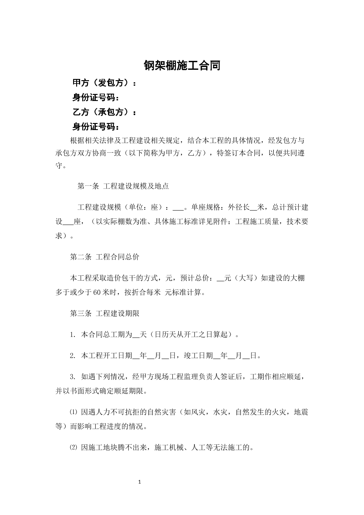 钢架棚施工合同