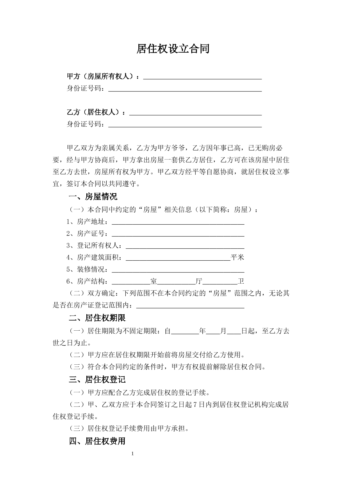 居住权设立合同