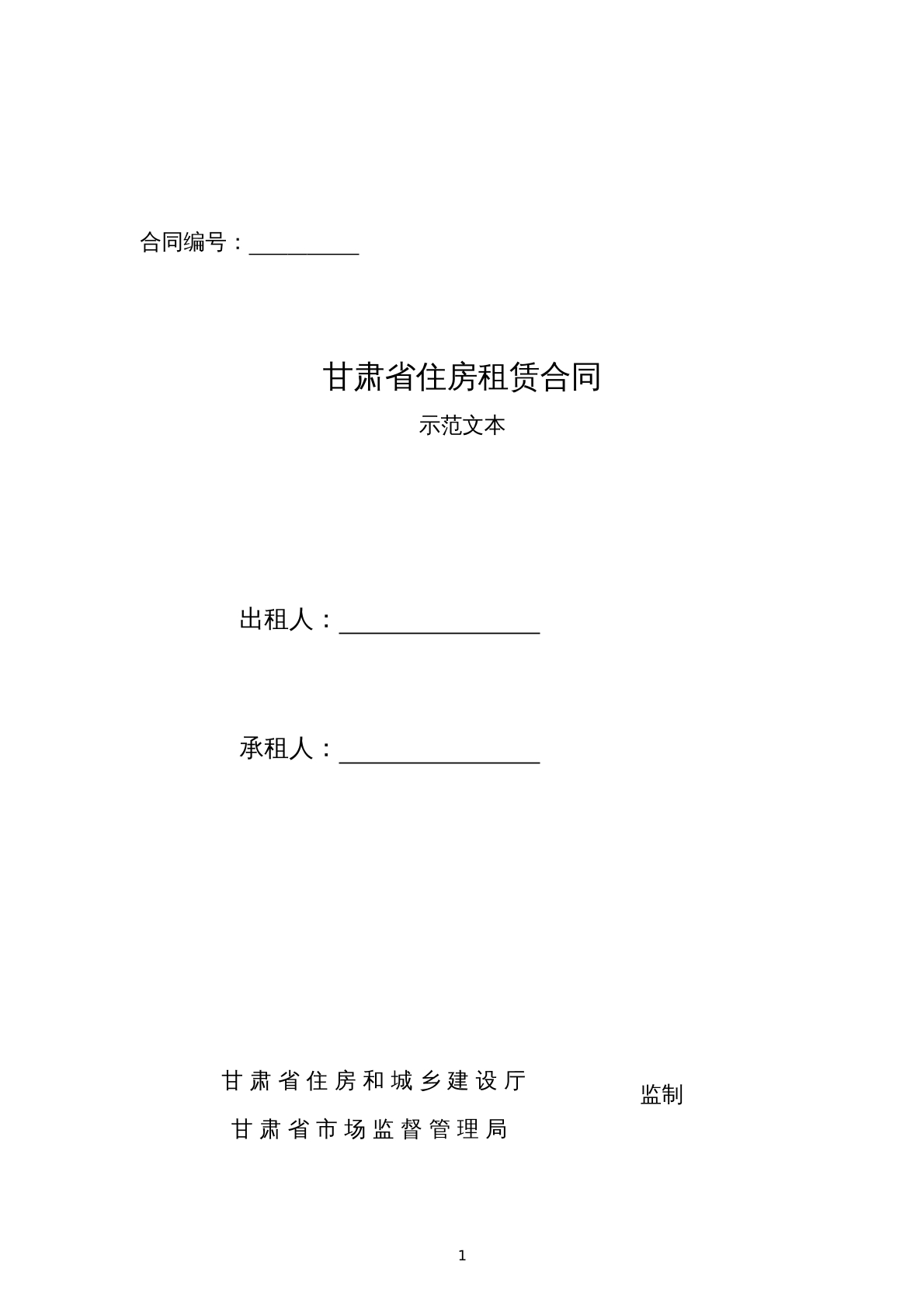 甘肃住房租赁合同