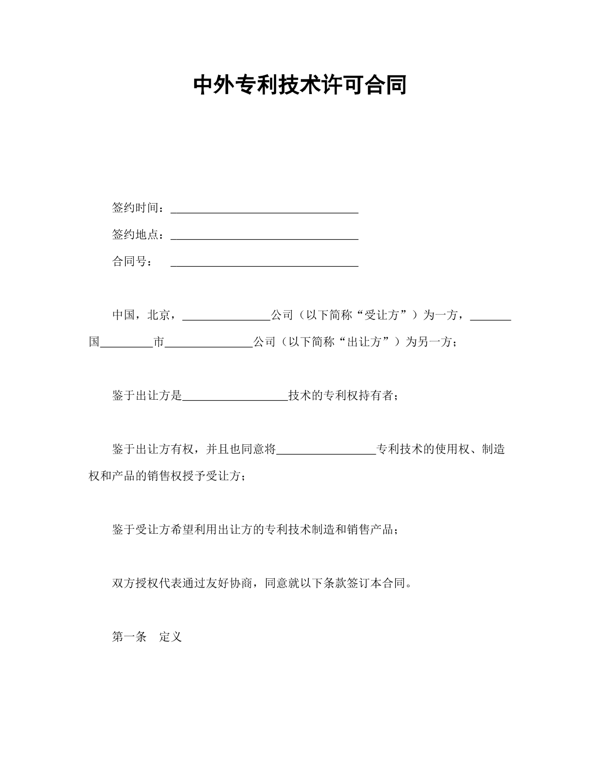 中外专利技术合同