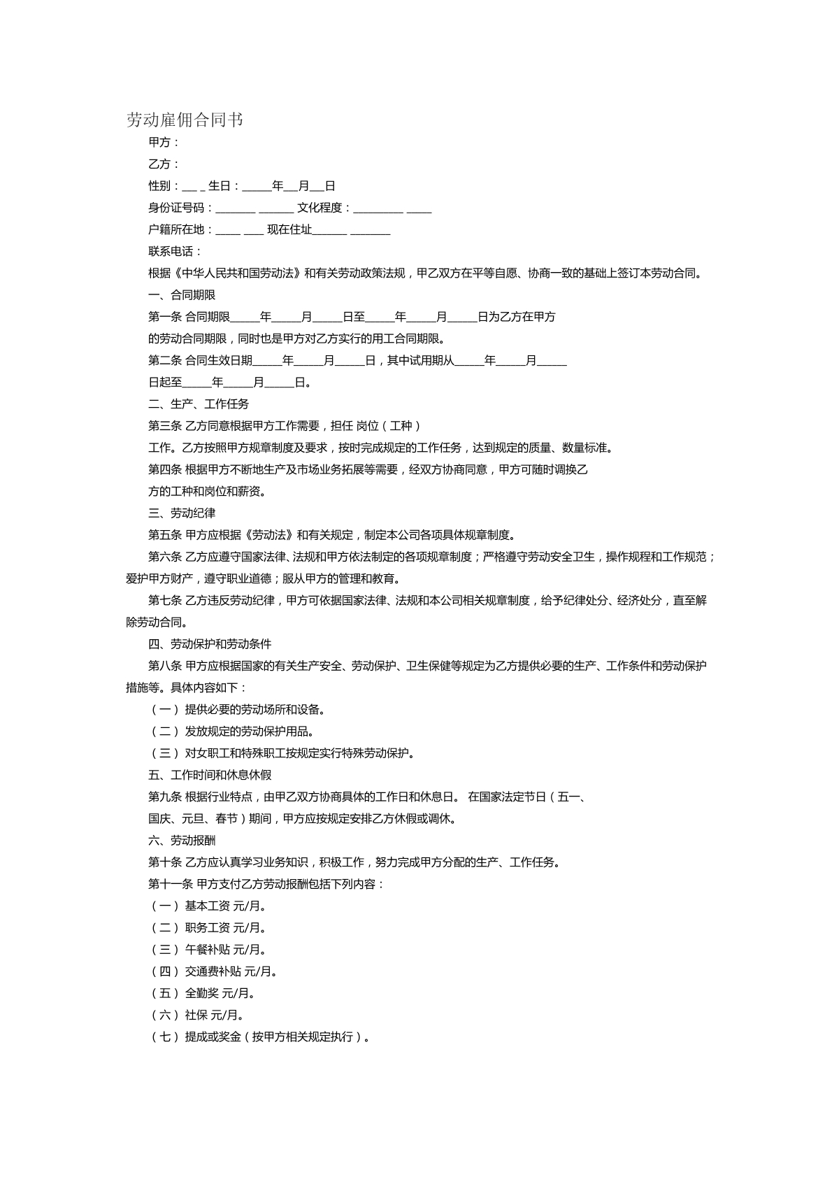 劳动雇佣合同书