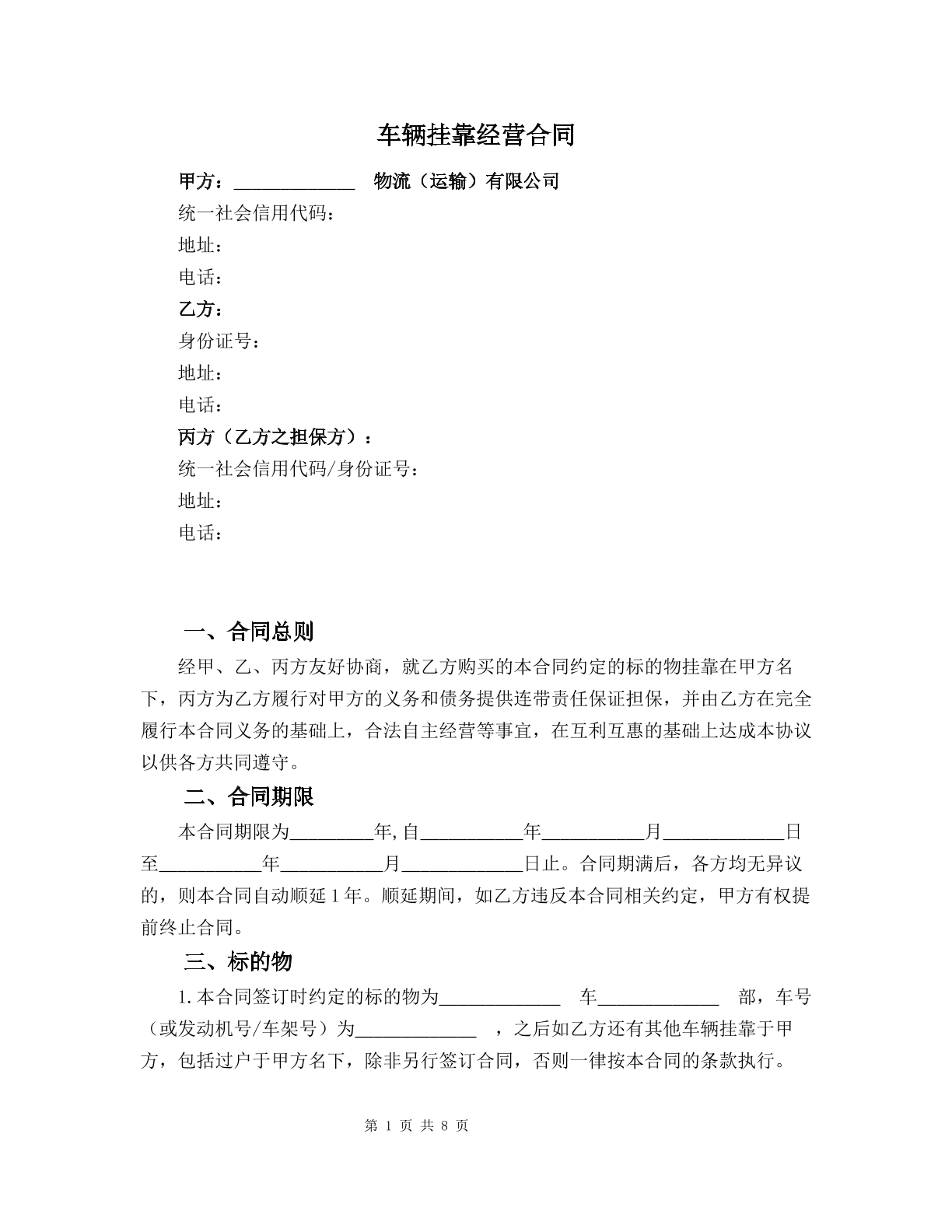 运营车辆挂靠合同