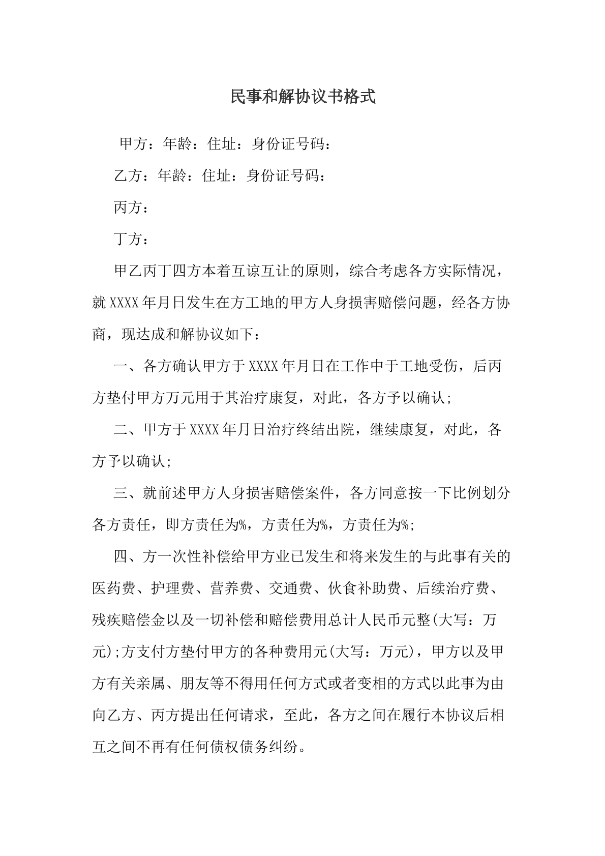 民事和解协议书格式