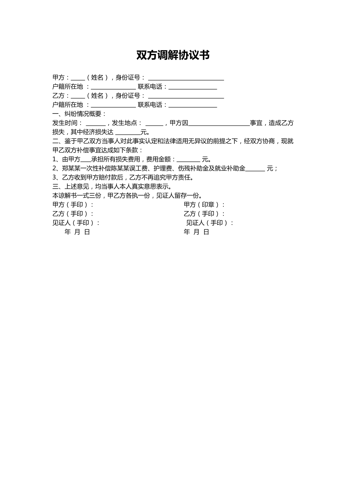 双方调解协议书