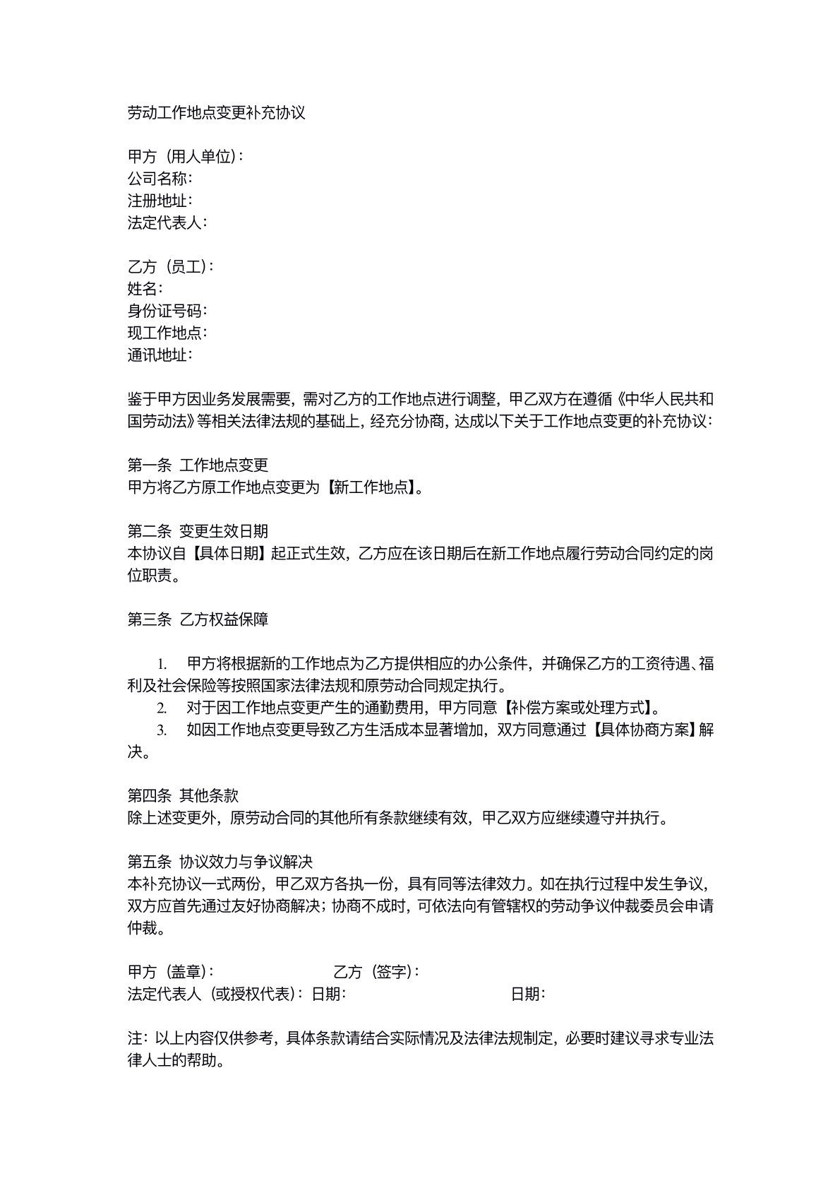 劳动工作地点变更补充协议1