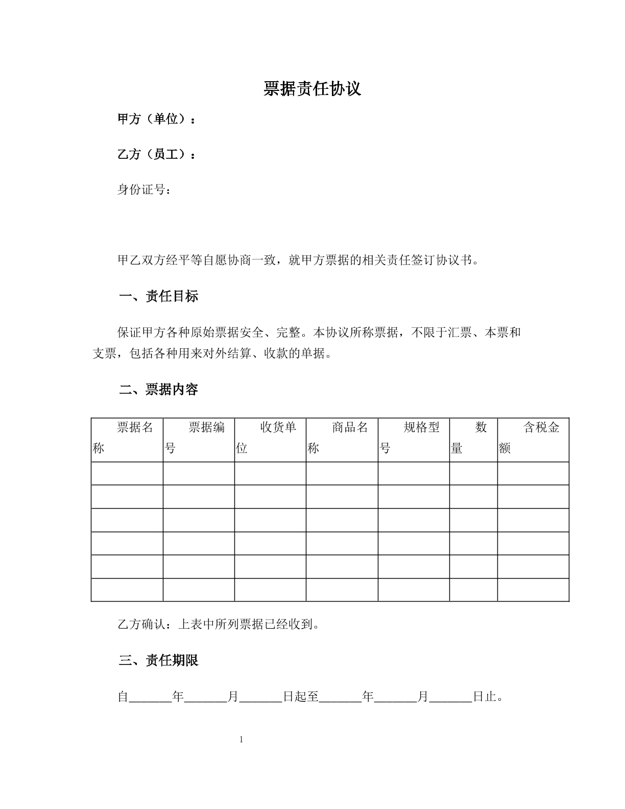 票据责任协议