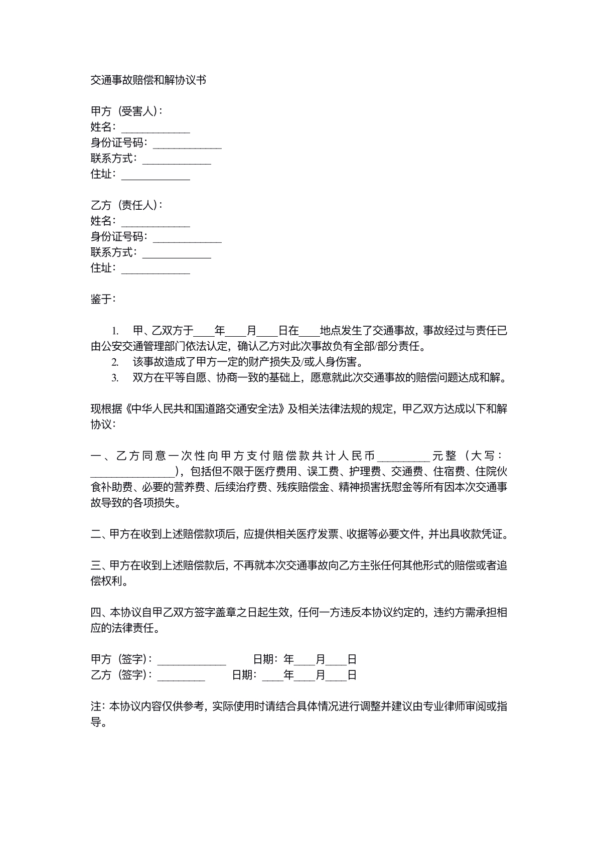 交通事故赔偿和解协议书