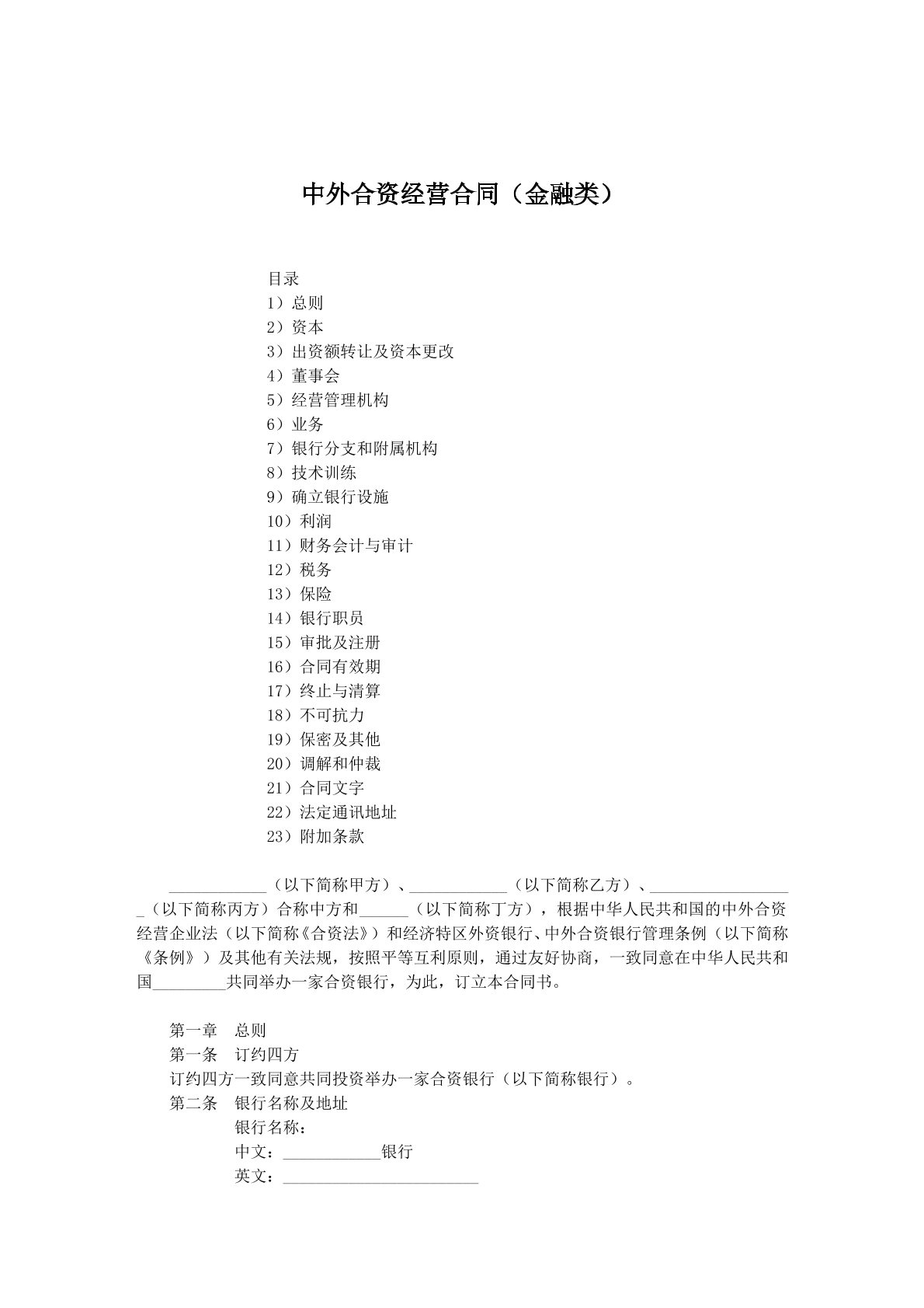 合资经营协议