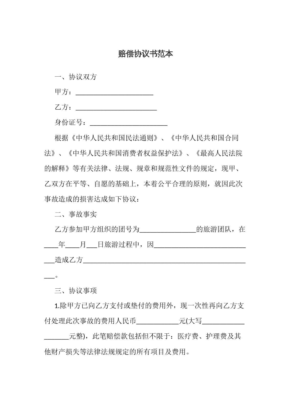 赔偿协议书范本