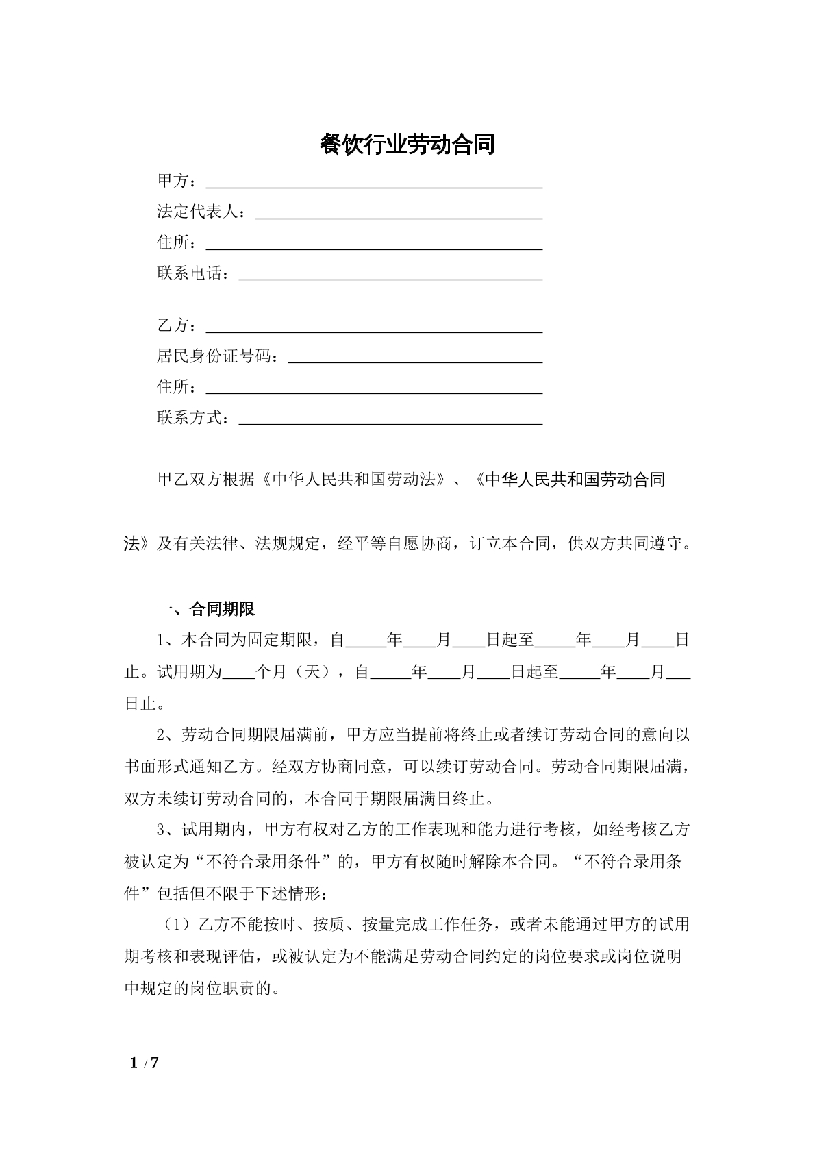 餐饮行业劳动合同