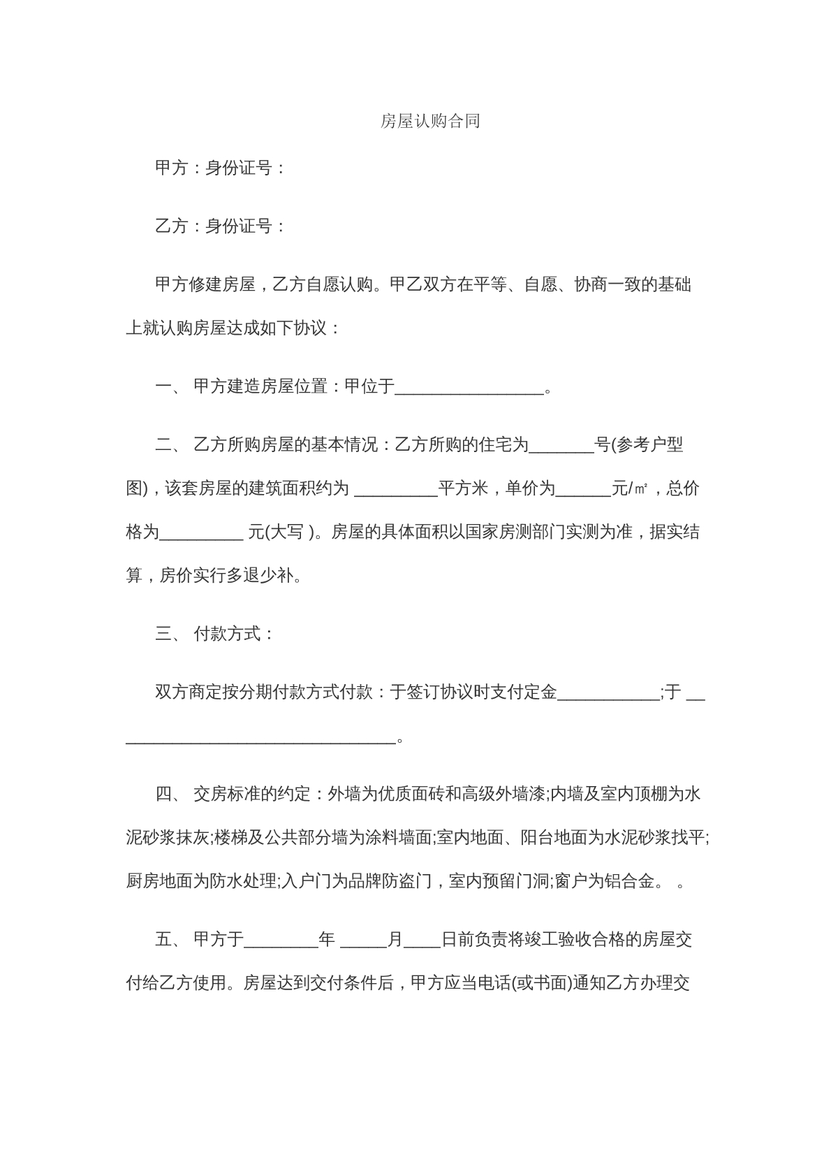 不动产认购协议