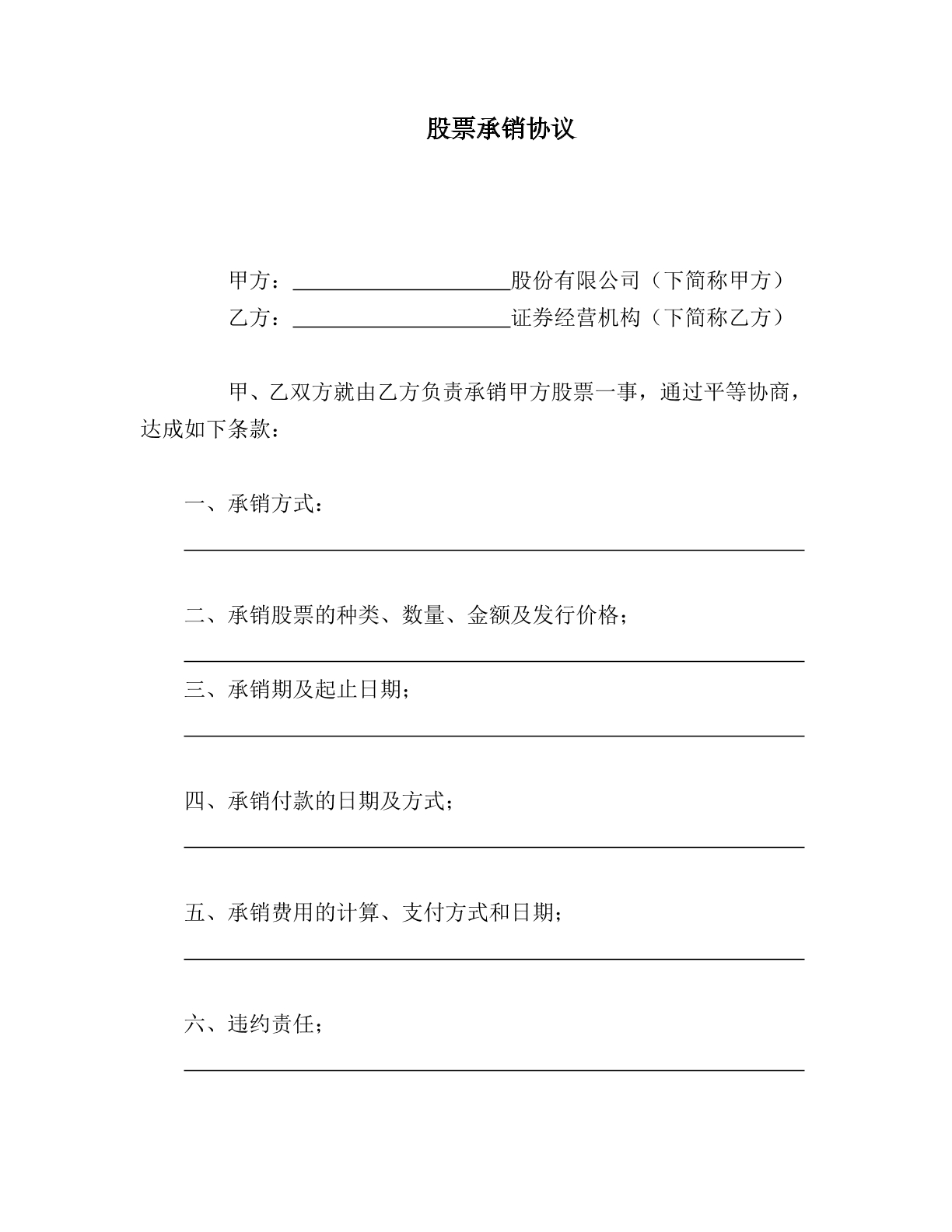 股票承销协议