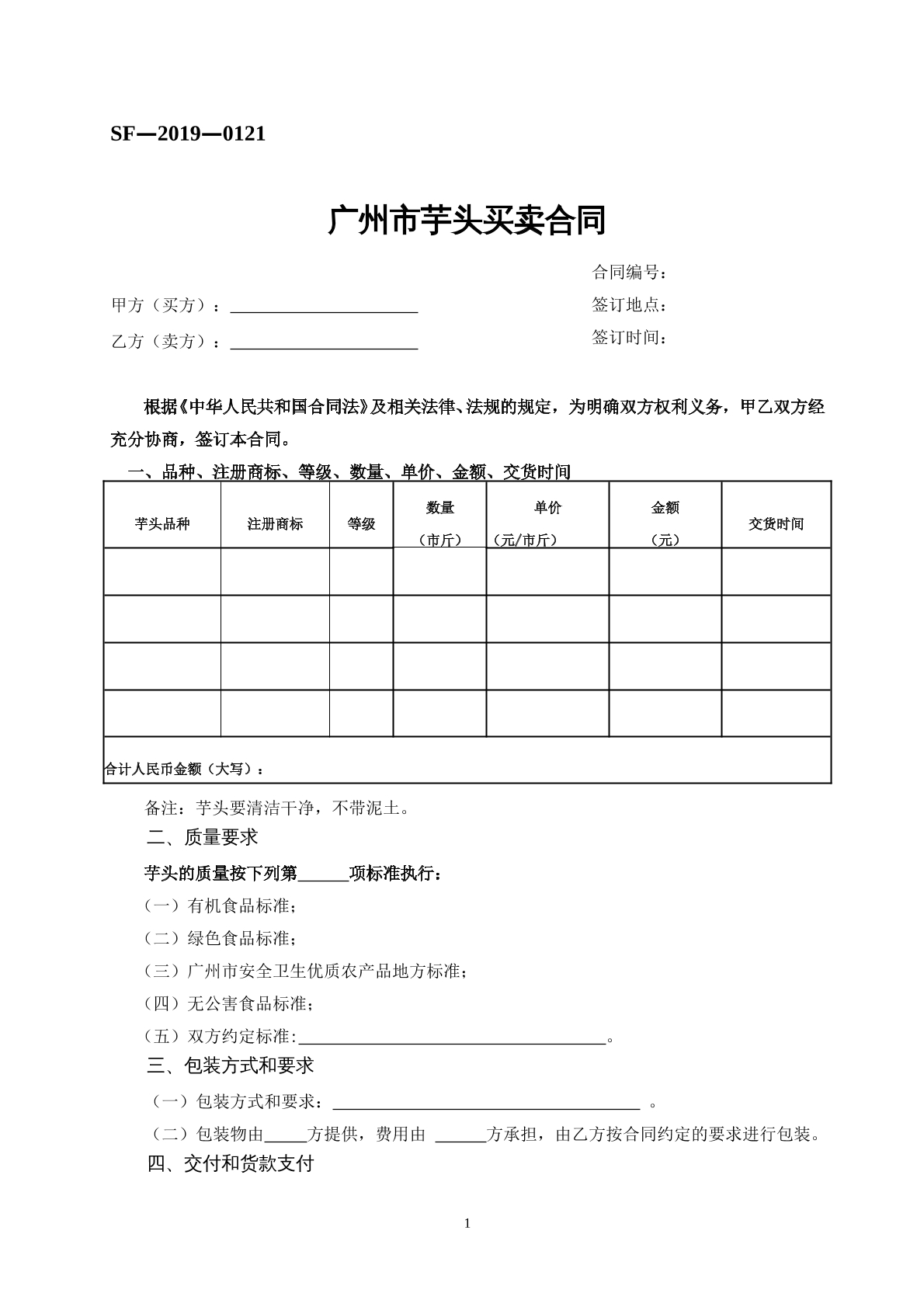 广州芋头买卖合同